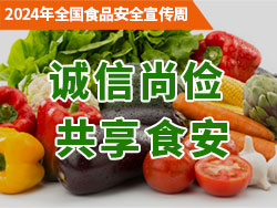 2024年全國食品安全宣傳周